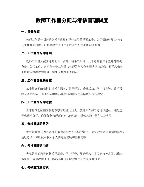 教师工作量分配与考核管理制度
