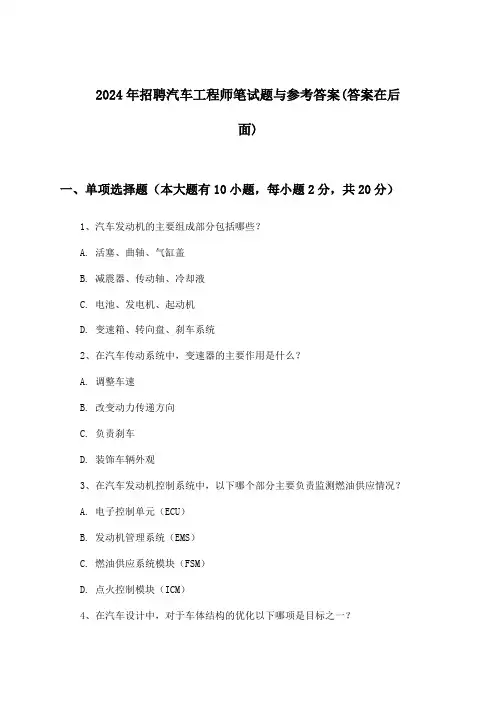 汽车工程师招聘笔试题与参考答案2024年
