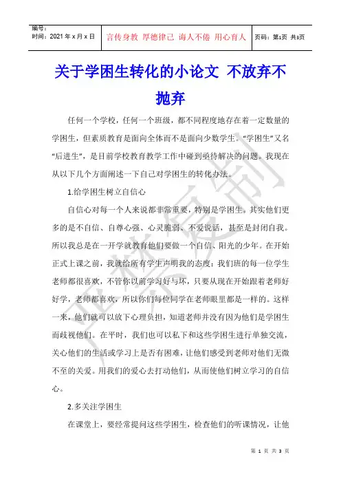 关于学困生转化的小论文 不放弃不抛弃