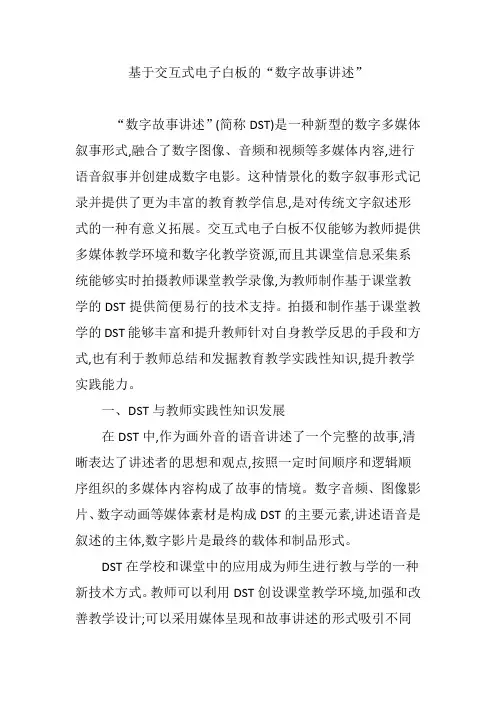 基于交互式电子白板的“数字故事讲述”