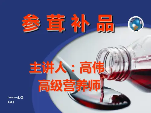 参茸补品培训PPT课件