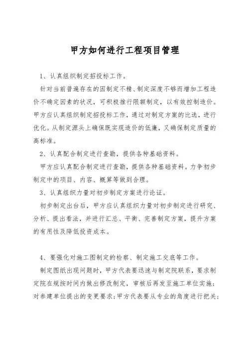 甲方如何进行工程项目管理