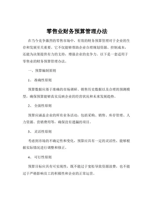 零售业财务预算管理办法