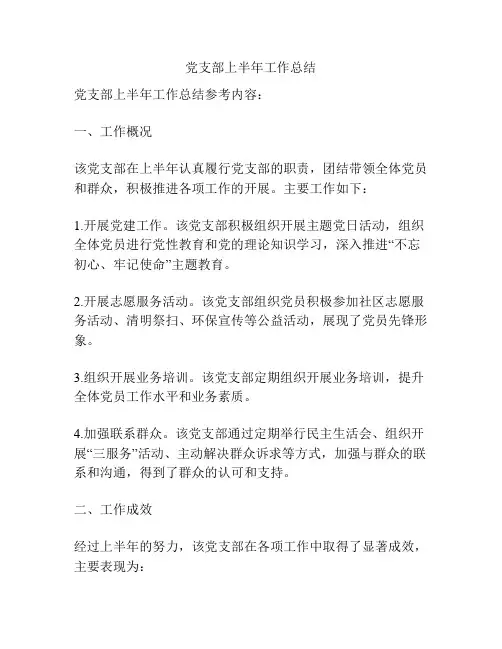 党支部上半年工作总结