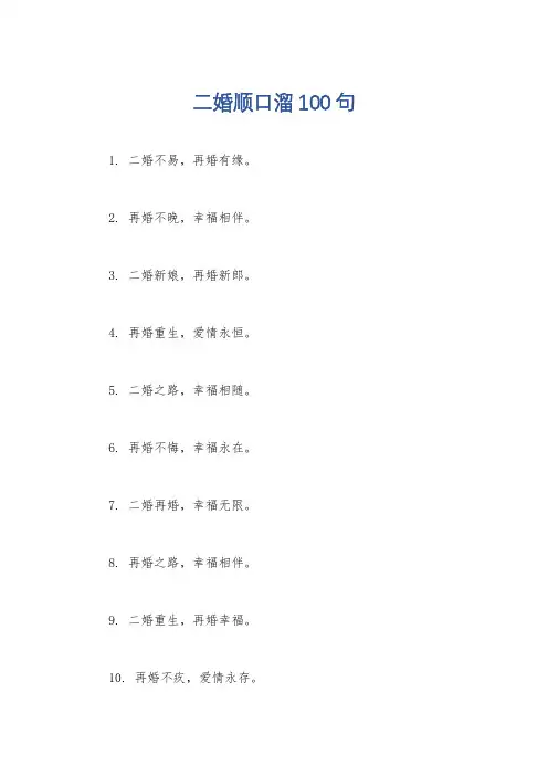 二婚顺口溜100句
