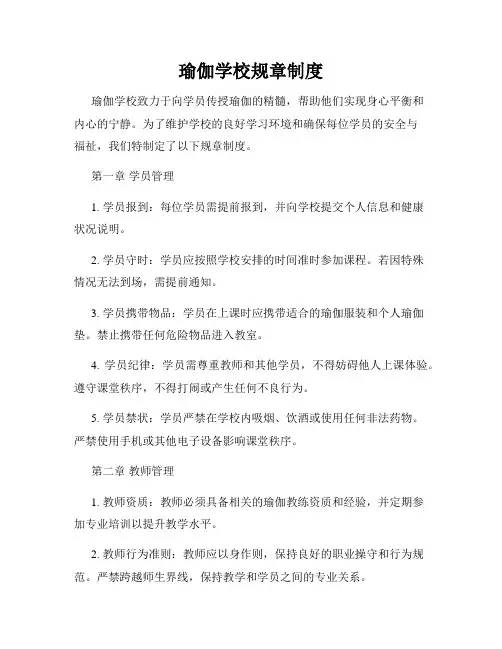 瑜伽学校规章制度