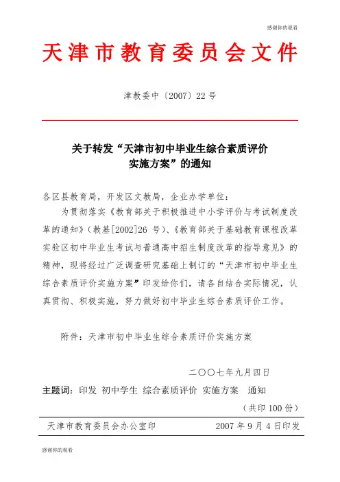 天津市初中毕业生综合素质评价实施方案