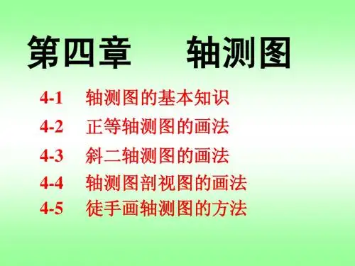 第四章：轴测图