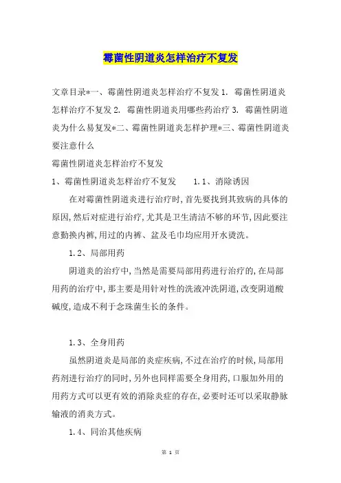 霉菌性阴道炎怎样治疗不复发