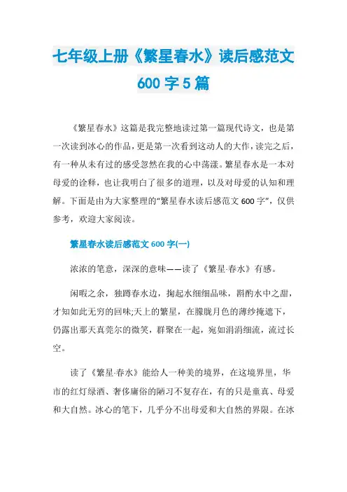 七年级上册《繁星春水》读后感范文600字5篇