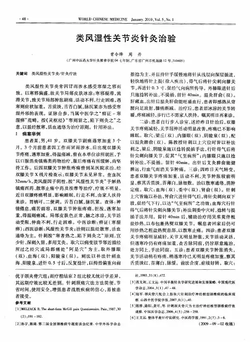 类风湿性关节炎针灸治验