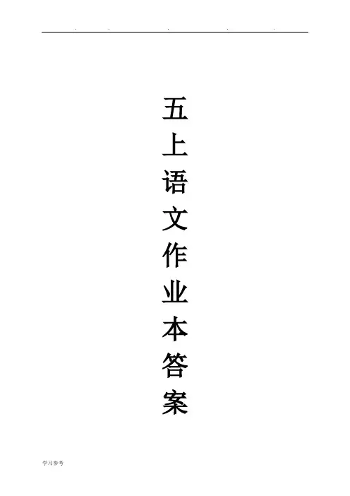 五年级(上册)_语文课堂作业本_((全册))答案_浙江教育出版社配套_完美收藏_a3书页打印__22