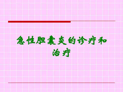 急性胆囊炎的诊疗和治疗