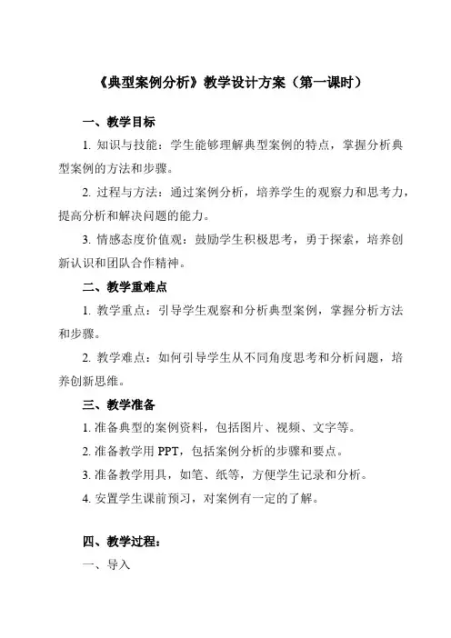 《一、 典型案例分析》教学设计教学反思-2023-2024学年高中通用技术地质版2019必修 技术与