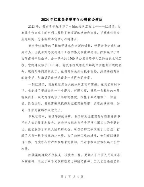 2024年红旗渠参观学习心得体会模版(2篇)