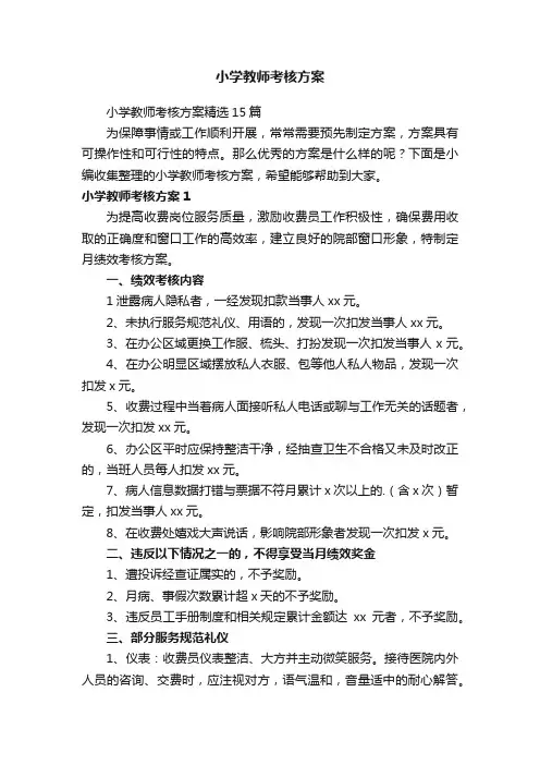 小学教师考核方案精选15篇