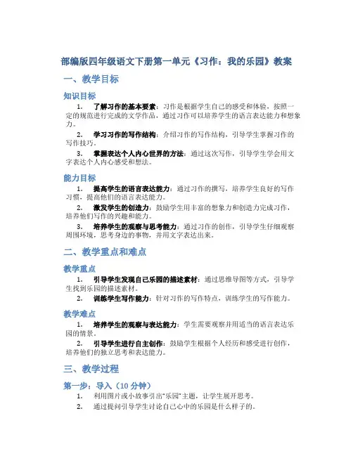 部编版四年级语文下册第一单元《习作：我的乐园》教案