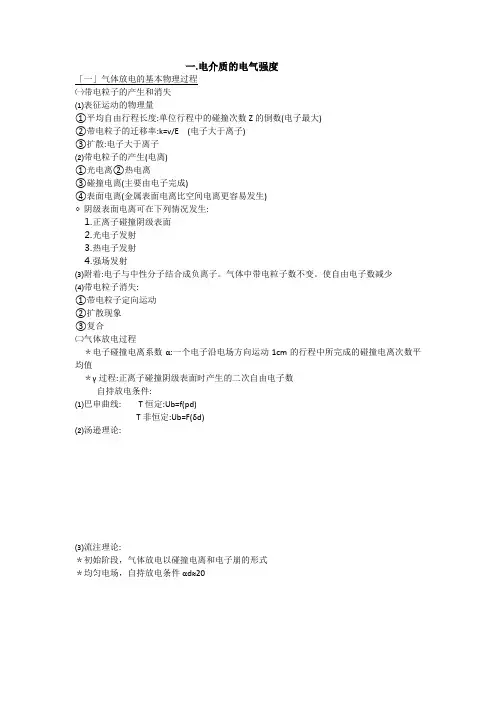 高电压复习提纲(赵智大版)1-3章
