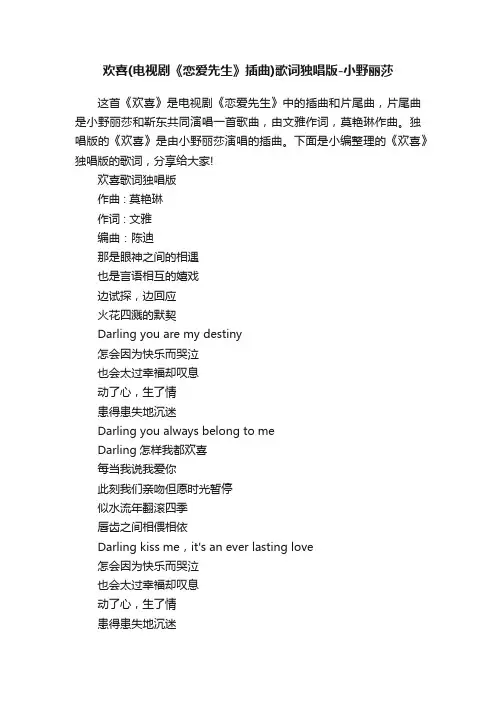 欢喜（电视剧《恋爱先生》插曲）歌词独唱版-小野丽莎
