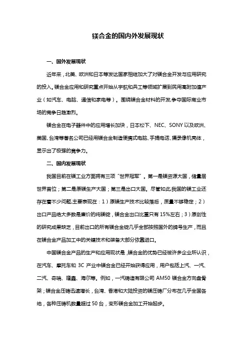 镁合金的国内外发展现状