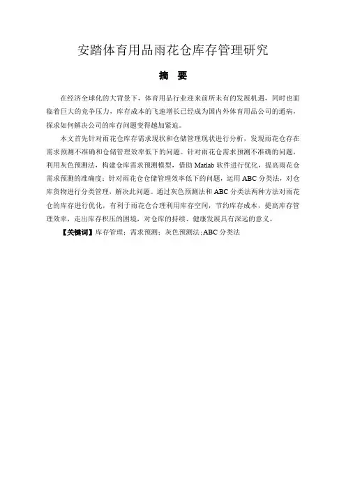 安踏体育用品雨花仓库存管理研究  物流管理专业