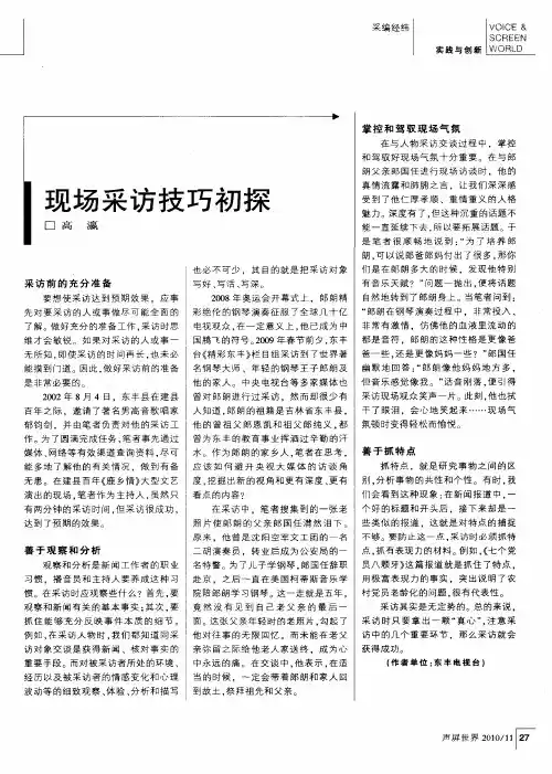 现场采访技巧初探