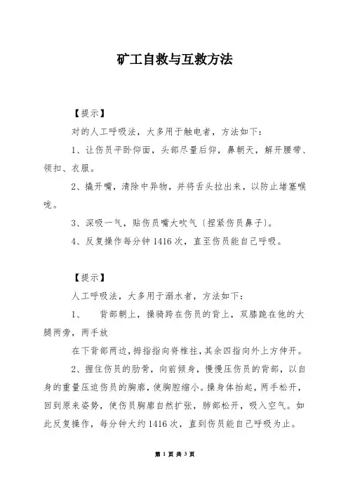 矿工自救与互救方法