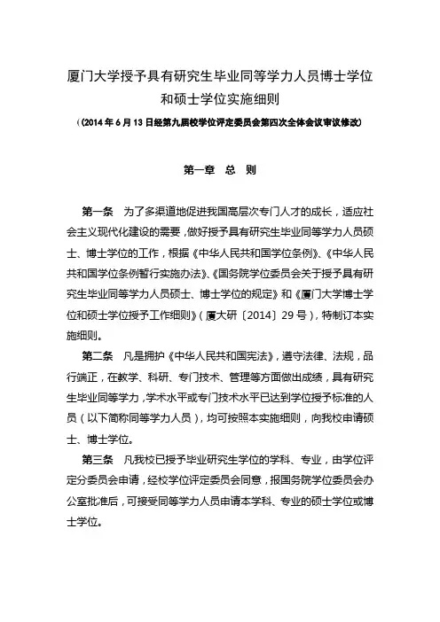 厦门大学授予具有研究生毕业同等学力人员博士学位和硕士学