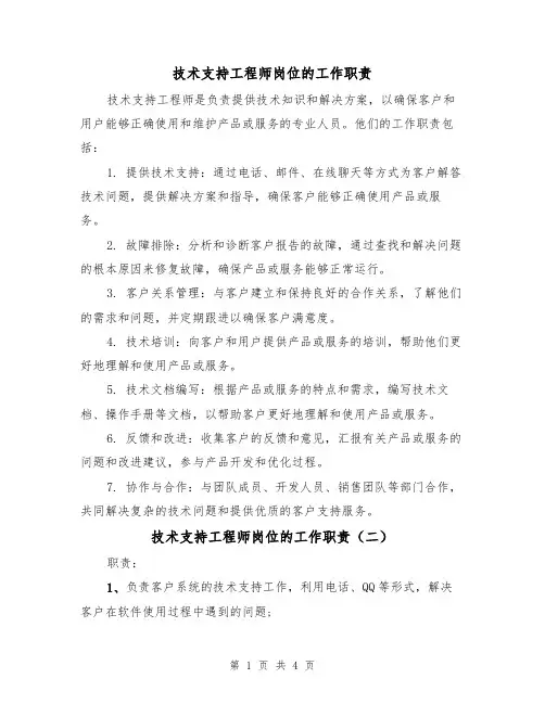 技术支持工程师岗位的工作职责(三篇)