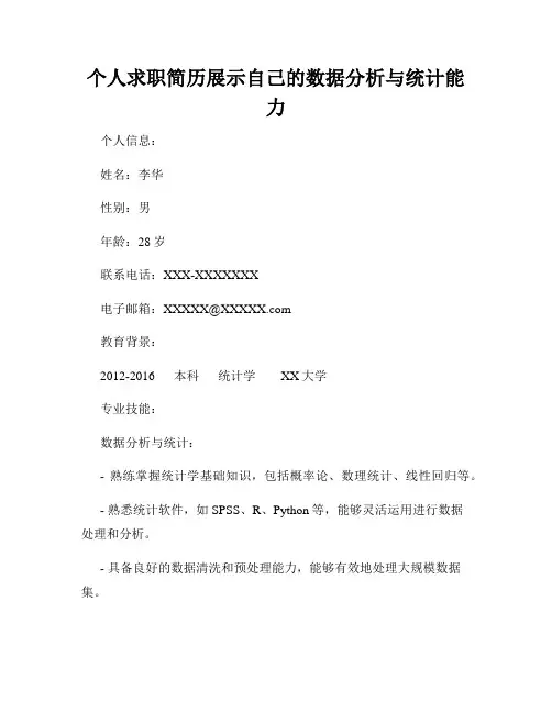 个人求职简历展示自己的数据分析与统计能力