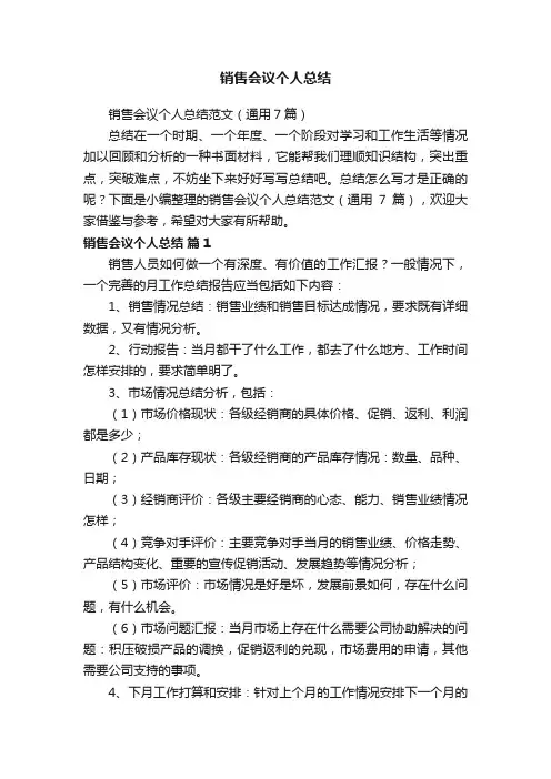 销售会议个人总结范文（通用7篇）