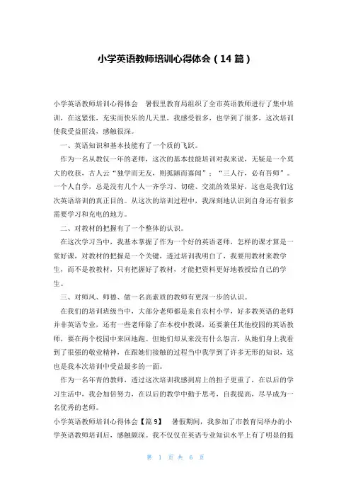 小学英语教师培训心得体会(14篇)