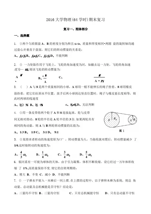 大学物理(64学时)期末复习及答案.docx