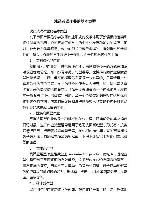 浅谈英语作业的基本类型
