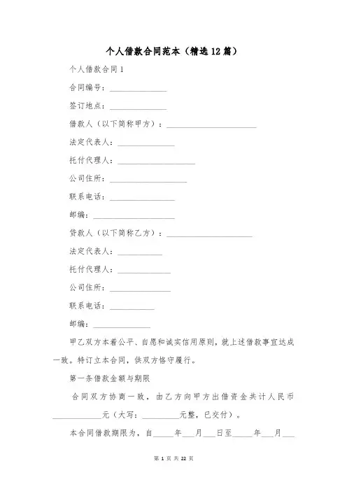 个人借款合同范本(精选12篇)