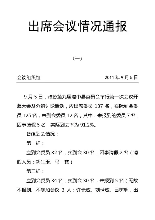 出席会议情况通报