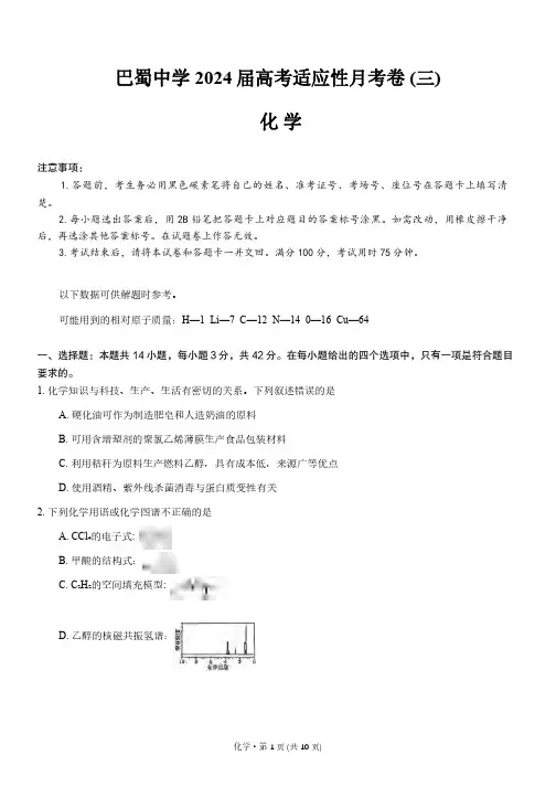 高三试卷化学-重庆市巴蜀中学2024届高考适应性月考卷(三)化学试卷及参考答案