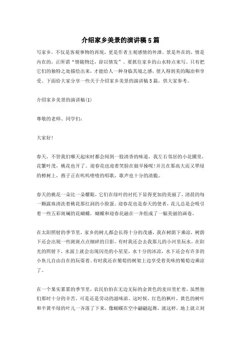 介绍家乡美景的演讲稿5篇