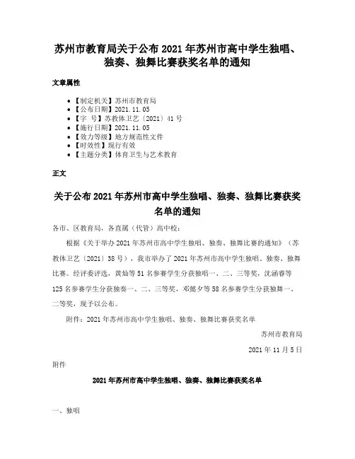苏州市教育局关于公布2021年苏州市高中学生独唱、独奏、独舞比赛获奖名单的通知