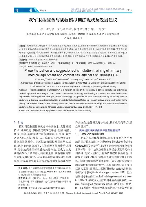 我军卫生装备与战救模拟训练现状及发展建议