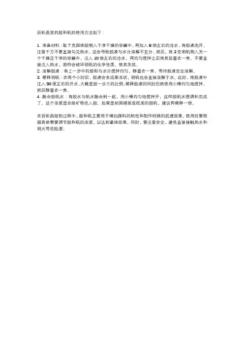 岩彩画里的胶和矾使用方法