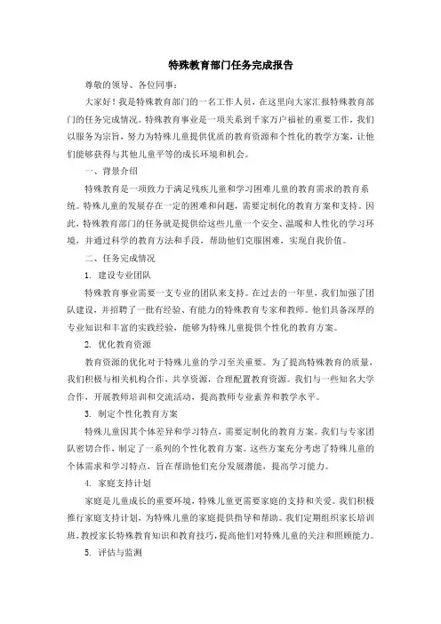 特殊教育部门任务完成报告