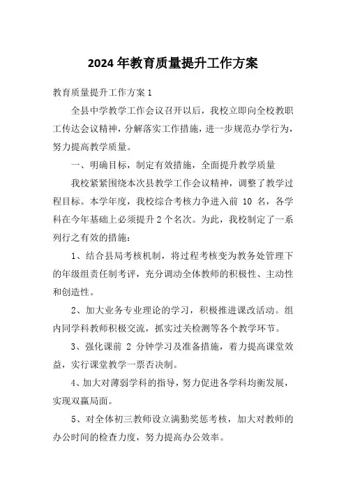 2024年教育质量提升工作方案