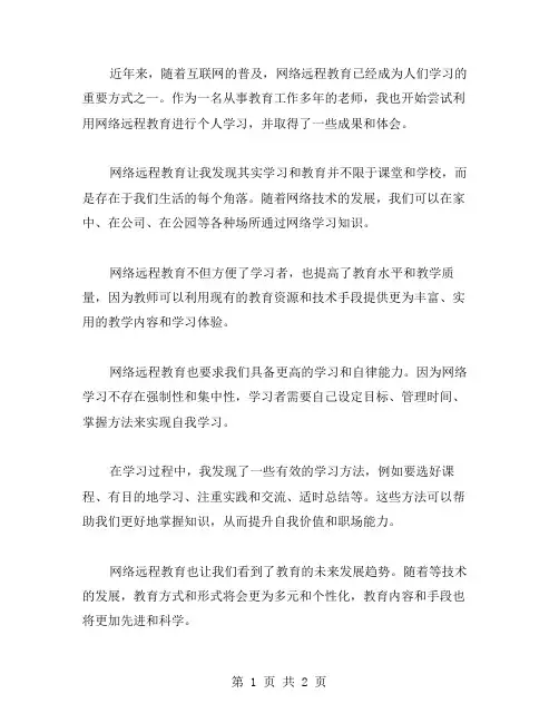网络远程教育学习体会范文