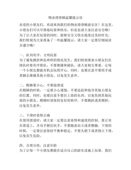 物业滑滑梯温馨提示语