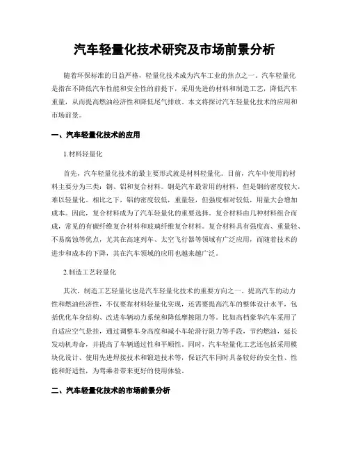 汽车轻量化技术研究及市场前景分析