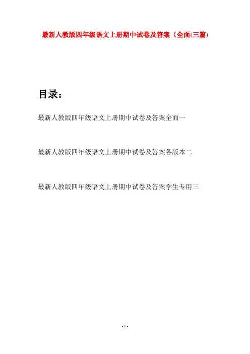 最新人教版四年级语文上册期中试卷及答案全面(三套)
