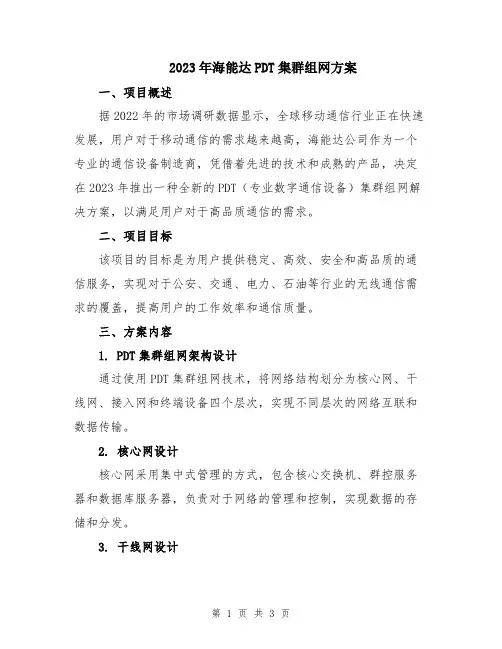 2023年海能达PDT集群组网方案
