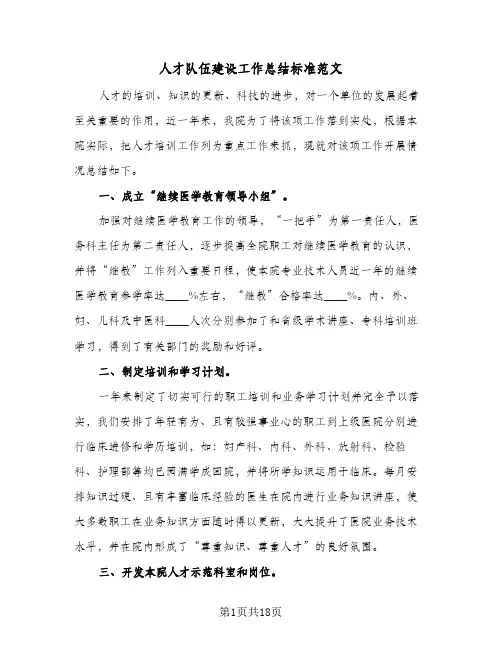 人才队伍建设工作总结标准范文(4篇)