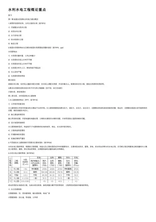 水利水电工程概论重点